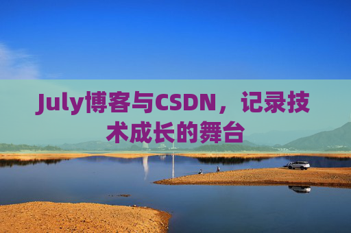 July博客与CSDN，记录技术成长的舞台