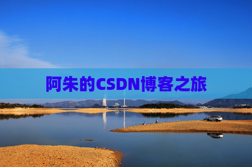阿朱的CSDN博客之旅