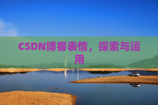 CSDN博客表情，探索与运用